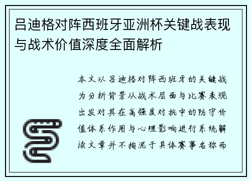 吕迪格对阵西班牙亚洲杯关键战表现与战术价值深度全面解析