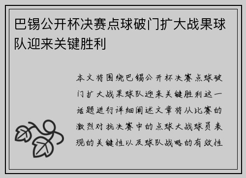 巴锡公开杯决赛点球破门扩大战果球队迎来关键胜利