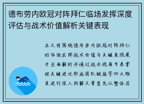德布劳内欧冠对阵拜仁临场发挥深度评估与战术价值解析关键表现