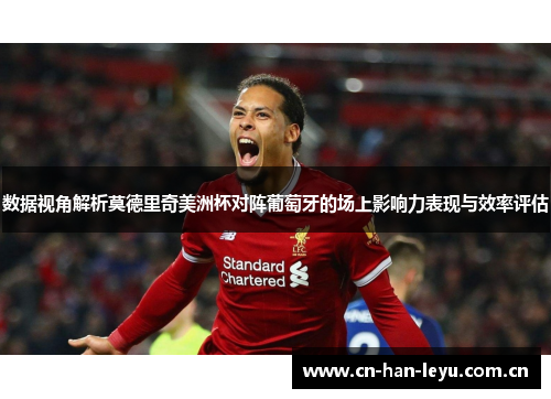 数据视角解析莫德里奇美洲杯对阵葡萄牙的场上影响力表现与效率评估