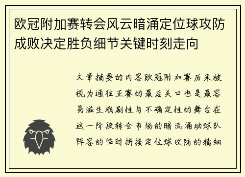 欧冠附加赛转会风云暗涌定位球攻防成败决定胜负细节关键时刻走向