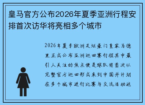 皇马官方公布2026年夏季亚洲行程安排首次访华将亮相多个城市