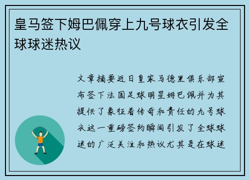 皇马签下姆巴佩穿上九号球衣引发全球球迷热议