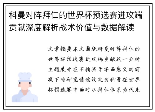 科曼对阵拜仁的世界杯预选赛进攻端贡献深度解析战术价值与数据解读