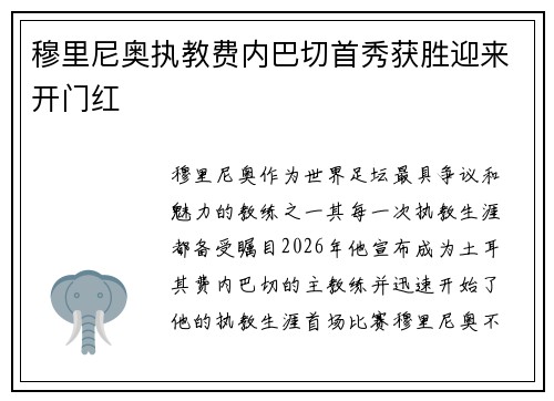 穆里尼奥执教费内巴切首秀获胜迎来开门红