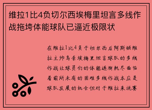 维拉1比4负切尔西埃梅里坦言多线作战拖垮体能球队已逼近极限状