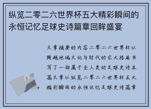 纵览二零二六世界杯五大精彩瞬间的永恒记忆足球史诗篇章回眸盛宴
