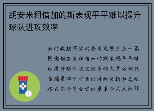 胡安米租借加的斯表现平平难以提升球队进攻效率