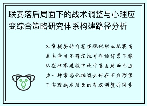 联赛落后局面下的战术调整与心理应变综合策略研究体系构建路径分析