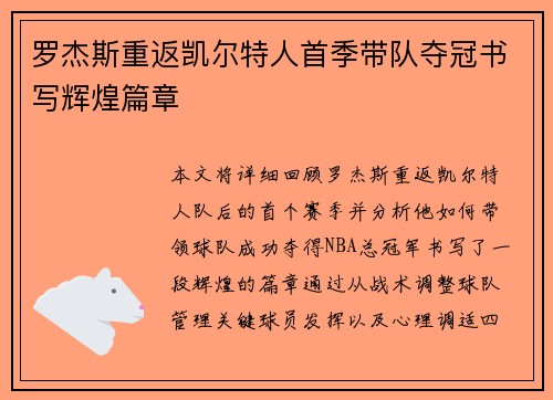 罗杰斯重返凯尔特人首季带队夺冠书写辉煌篇章
