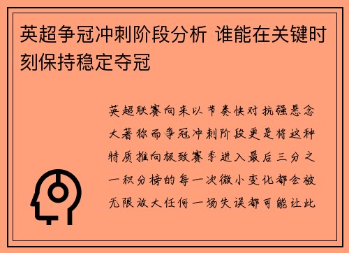 英超争冠冲刺阶段分析 谁能在关键时刻保持稳定夺冠