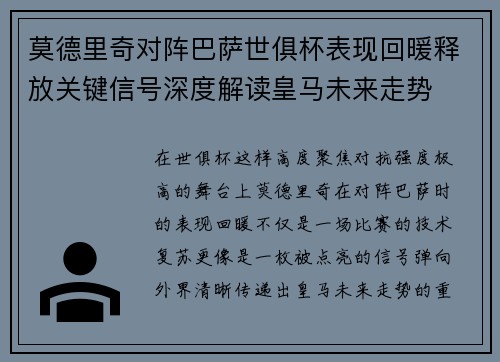 莫德里奇对阵巴萨世俱杯表现回暖释放关键信号深度解读皇马未来走势
