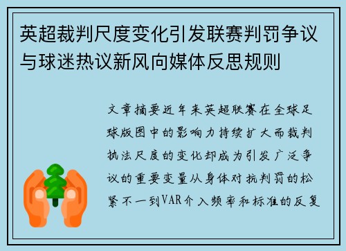 英超裁判尺度变化引发联赛判罚争议与球迷热议新风向媒体反思规则