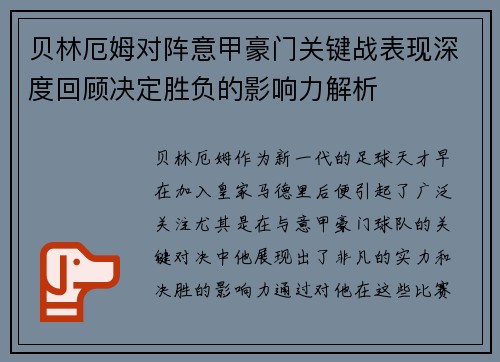 贝林厄姆对阵意甲豪门关键战表现深度回顾决定胜负的影响力解析