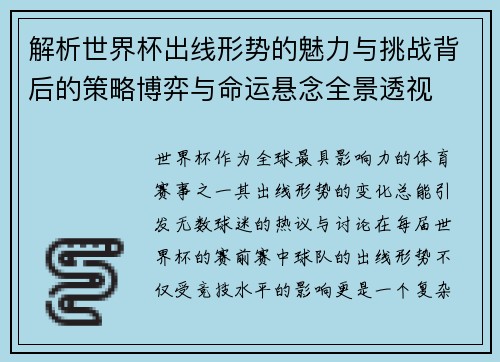 解析世界杯出线形势的魅力与挑战背后的策略博弈与命运悬念全景透视