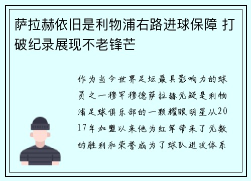萨拉赫依旧是利物浦右路进球保障 打破纪录展现不老锋芒