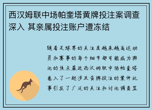 西汉姆联中场帕奎塔黄牌投注案调查深入 其亲属投注账户遭冻结