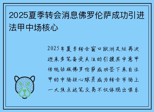 2025夏季转会消息佛罗伦萨成功引进法甲中场核心