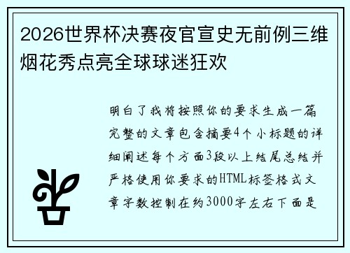 2026世界杯决赛夜官宣史无前例三维烟花秀点亮全球球迷狂欢