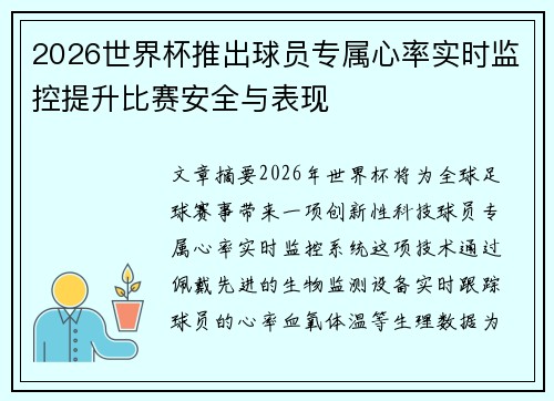 2026世界杯推出球员专属心率实时监控提升比赛安全与表现