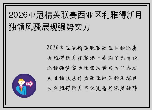 2026亚冠精英联赛西亚区利雅得新月独领风骚展现强势实力