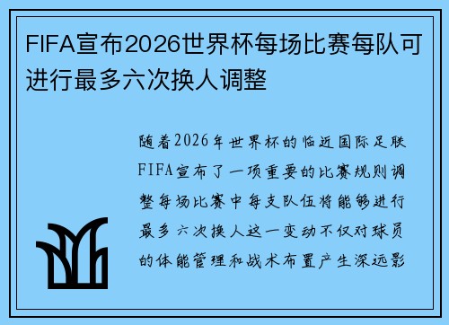 FIFA宣布2026世界杯每场比赛每队可进行最多六次换人调整