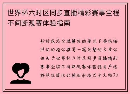 世界杯六时区同步直播精彩赛事全程不间断观赛体验指南