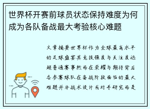 世界杯开赛前球员状态保持难度为何成为各队备战最大考验核心难题