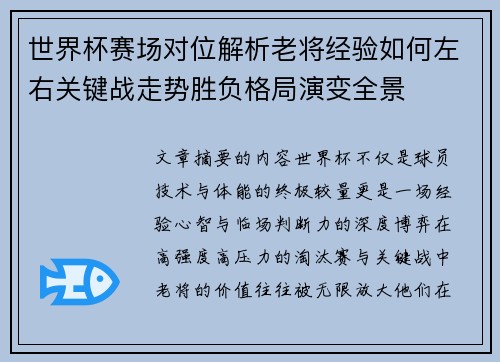 世界杯赛场对位解析老将经验如何左右关键战走势胜负格局演变全景