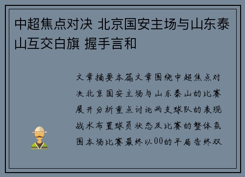 中超焦点对决 北京国安主场与山东泰山互交白旗 握手言和