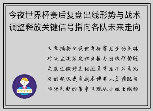 今夜世界杯赛后复盘出线形势与战术调整释放关键信号指向各队未来走向