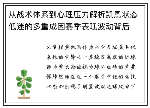 从战术体系到心理压力解析凯恩状态低迷的多重成因赛季表现波动背后