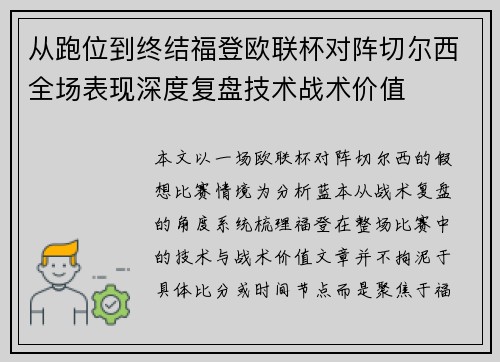 从跑位到终结福登欧联杯对阵切尔西全场表现深度复盘技术战术价值