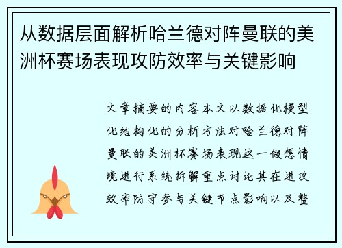从数据层面解析哈兰德对阵曼联的美洲杯赛场表现攻防效率与关键影响