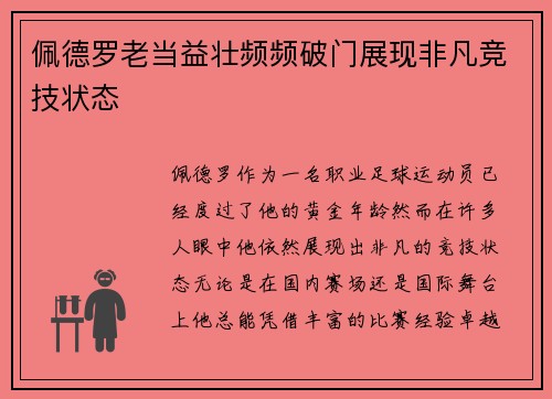 佩德罗老当益壮频频破门展现非凡竞技状态