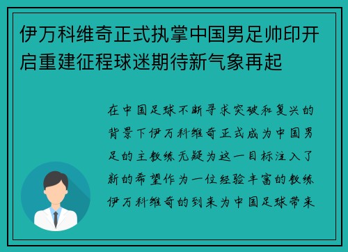 伊万科维奇正式执掌中国男足帅印开启重建征程球迷期待新气象再起