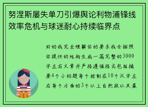 努涅斯屡失单刀引爆舆论利物浦锋线效率危机与球迷耐心持续临界点
