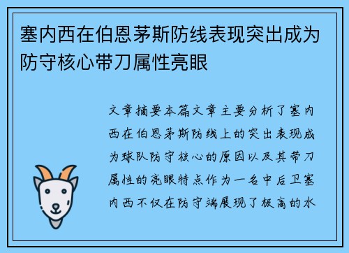 塞内西在伯恩茅斯防线表现突出成为防守核心带刀属性亮眼