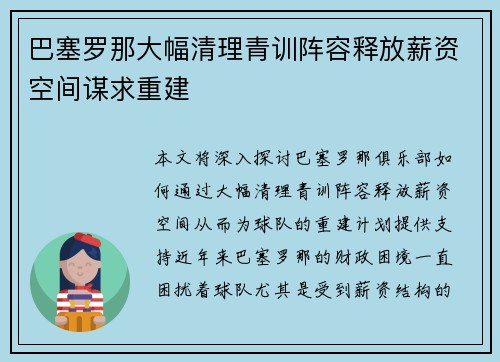 巴塞罗那大幅清理青训阵容释放薪资空间谋求重建