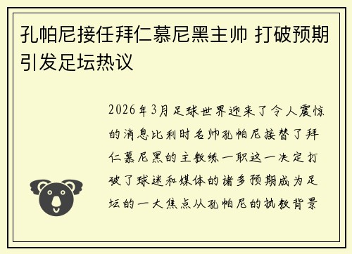 孔帕尼接任拜仁慕尼黑主帅 打破预期引发足坛热议