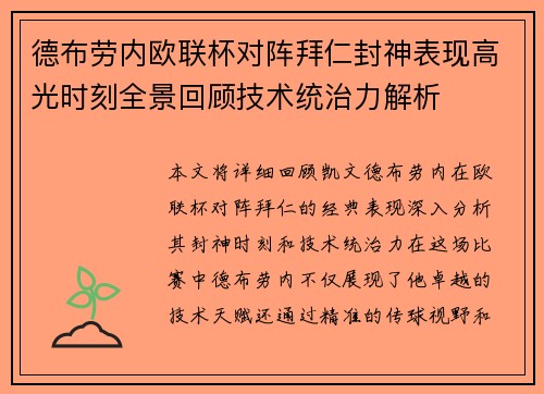 德布劳内欧联杯对阵拜仁封神表现高光时刻全景回顾技术统治力解析