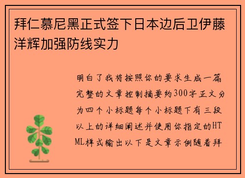 拜仁慕尼黑正式签下日本边后卫伊藤洋辉加强防线实力