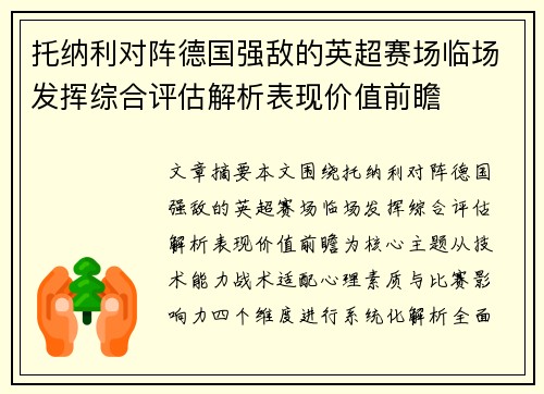 托纳利对阵德国强敌的英超赛场临场发挥综合评估解析表现价值前瞻