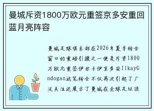 曼城斥资1800万欧元重签京多安重回蓝月亮阵容