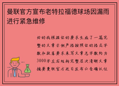 曼联官方宣布老特拉福德球场因漏雨进行紧急维修