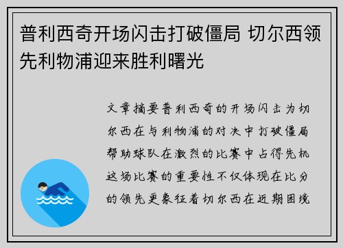 普利西奇开场闪击打破僵局 切尔西领先利物浦迎来胜利曙光