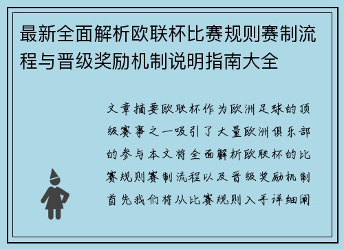 最新全面解析欧联杯比赛规则赛制流程与晋级奖励机制说明指南大全