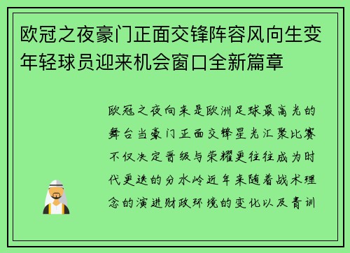 欧冠之夜豪门正面交锋阵容风向生变年轻球员迎来机会窗口全新篇章