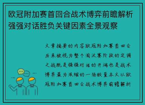 欧冠附加赛首回合战术博弈前瞻解析强强对话胜负关键因素全景观察