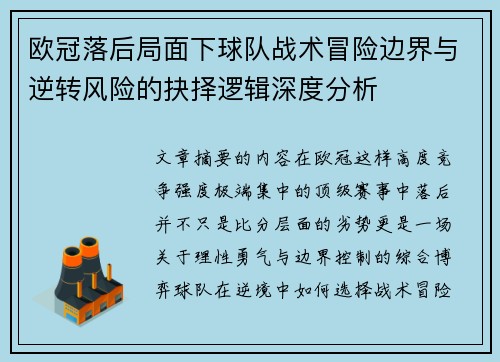 欧冠落后局面下球队战术冒险边界与逆转风险的抉择逻辑深度分析